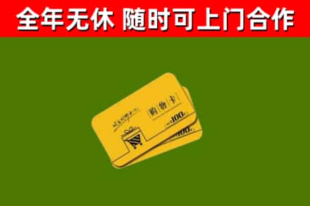 陆川县回收购物卡